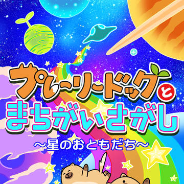 プレーリードッグとまちがいさがし～星のおともだち～