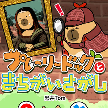 プレーリードッグとまちがいさがし