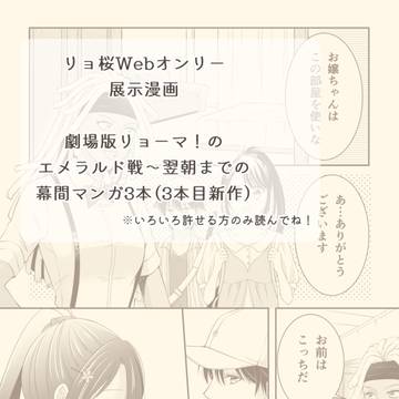 【新作アリ】劇場版エメラルド戦～翌朝までの幕間マンガ3本