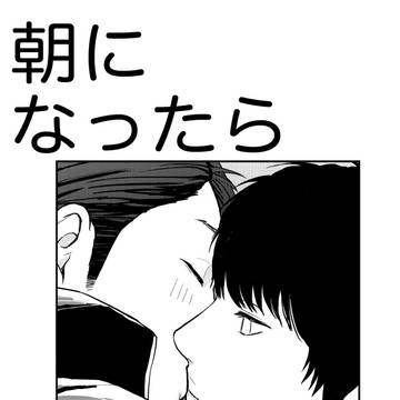 朝になったら覚えてない(創作BL)
