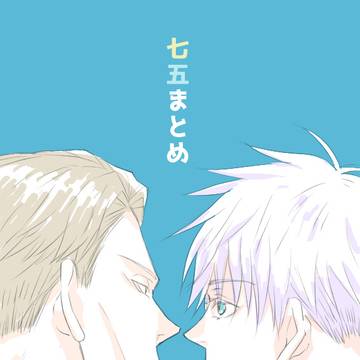 七五まとめ