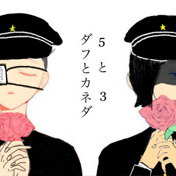 ダフとカネダ