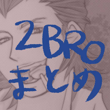 2broさんまとめ