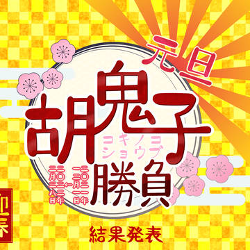 【ぴくスペ2】結果発表【胡鬼子】