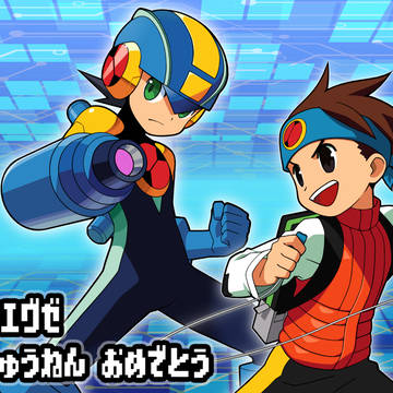 ロックマンエグゼ20周年記念絵