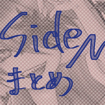 SideMまとめ