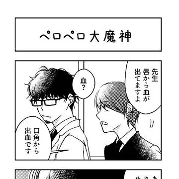 【創作BL】王子様は身を焦がす　番外編