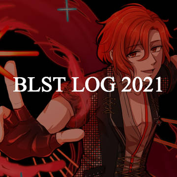 ブラスタLog2021