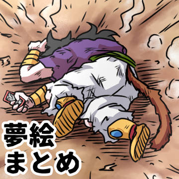 夢まとめ