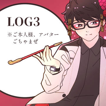 ログ3