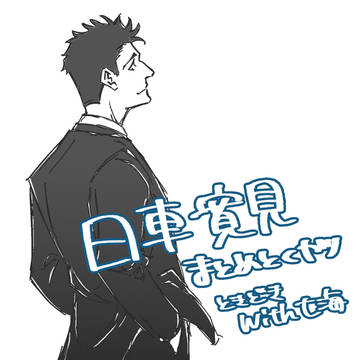 日車さん