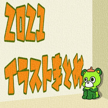 2021年に描いたやつ
