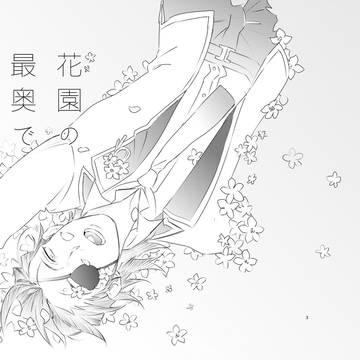 【虎花】花園の最奥で永遠を君に-上-【web再録】