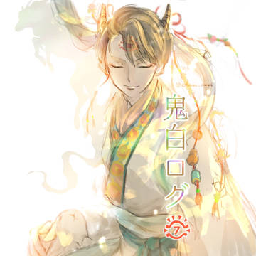 鬼白ログ7
