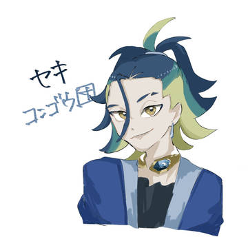 セキ