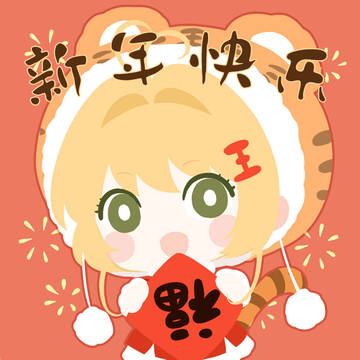 新年快乐~~