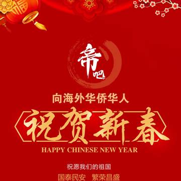 祝贺新春!