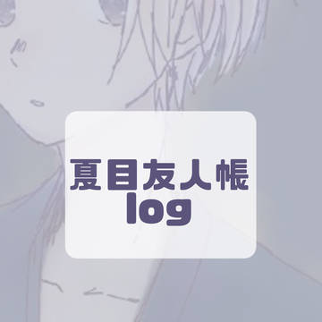 夏目友人帳 log