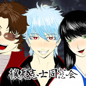 攘夷志士同窓会
