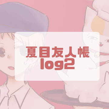 夏目友人帳 log2