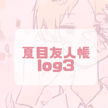 夏目友人帳 log3