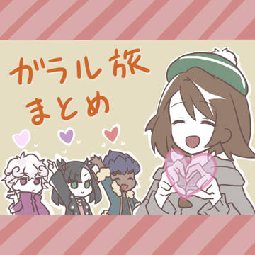 ガラル旅まとめ