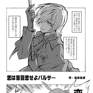 墓囚「恋は盲目 恋せよバルサ―」