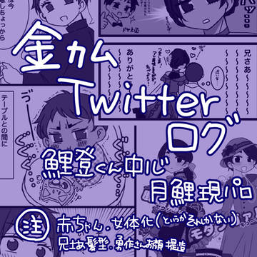 Twitterログそのいち