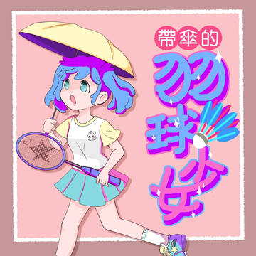 帶傘的羽球少女