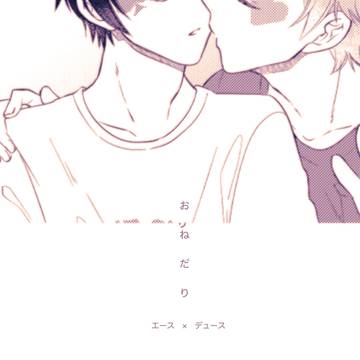 おねだり/エスデュ