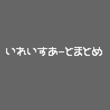 2022.1いれいすあーと