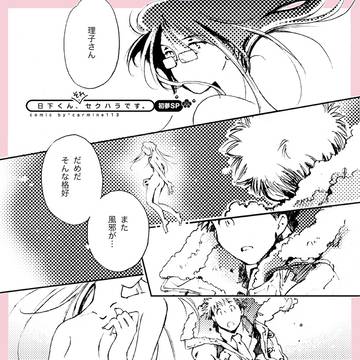 日下くん、それセクハラです（2022初夢SP）