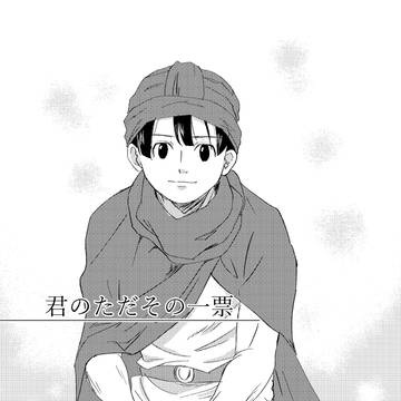 君のただその一票