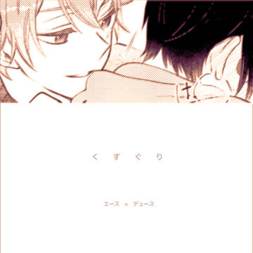 くすぐり/エスデュ