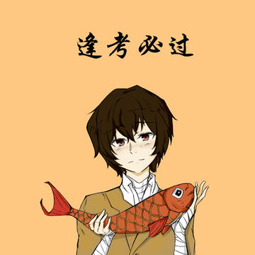 新春快乐，逢考必过