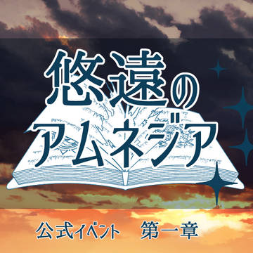 【悠アム】第一章「イソップ童話」投稿開始【公式】