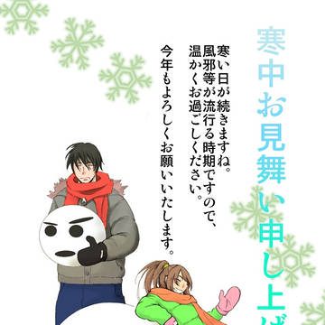寒中見舞い