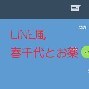 LINE風 hrcyとお薬