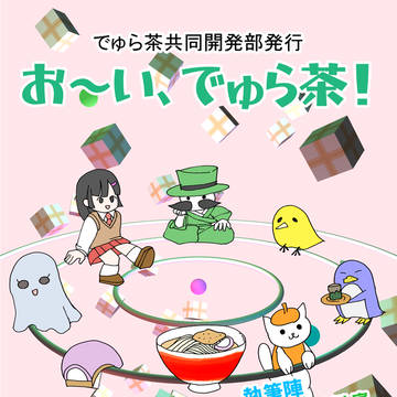 お～い、でゅら茶！ 第二号