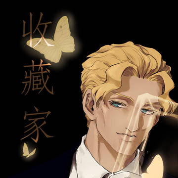 收藏家