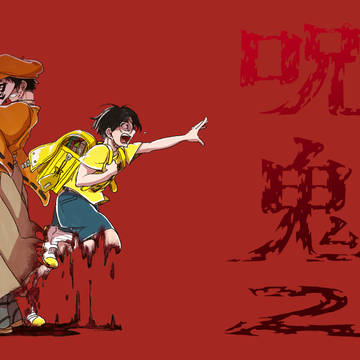 呪鬼シリーズポスター風イラスト