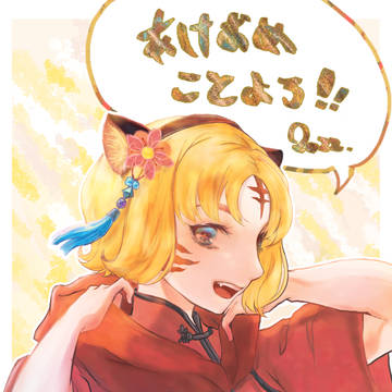 あけおめ2022