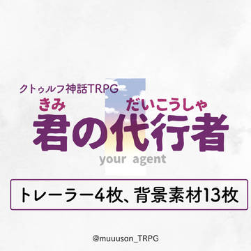 【CoCソロシナリオ】君の代行者【素材】