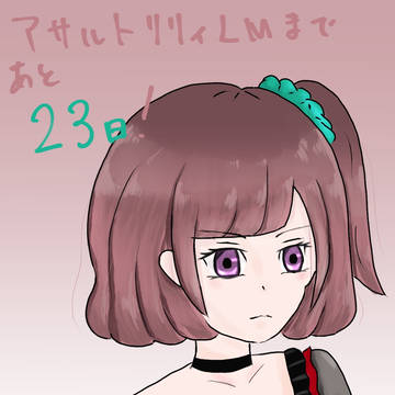 アサルトリリィ Lost Memories カウントダウン