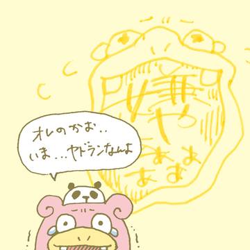 すぎる(ヤドランのすがた)
