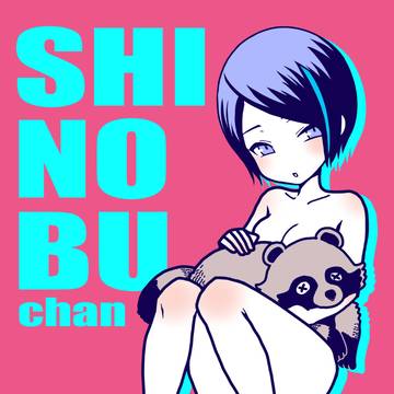しのぶちゃんとたぬ