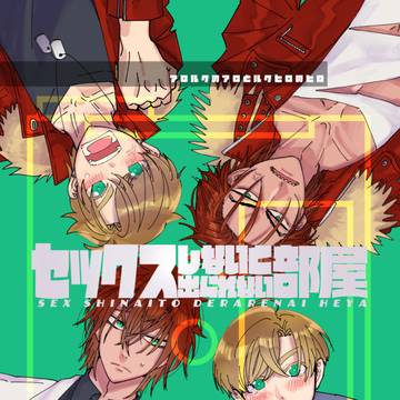 【2/12サンプル・通販のみ】セックスしないと出られない部屋