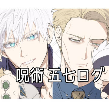 五七ログ