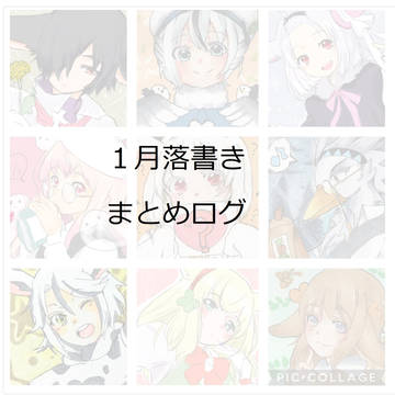 1月の落書きログ