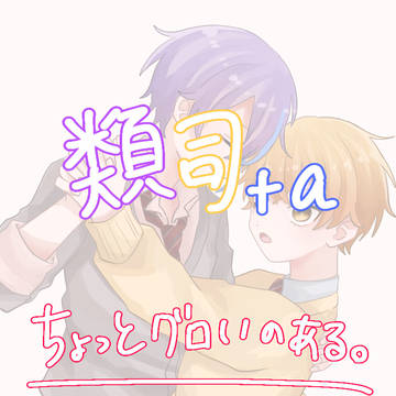 類司＋α